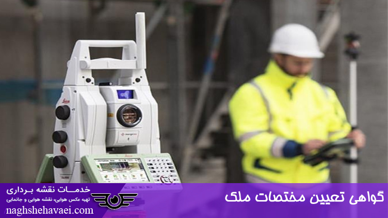 گواهی تعیین مختصات ملک 